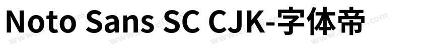 Noto Sans SC CJK字体转换